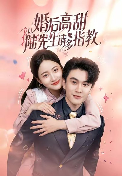 婚后高甜：陆先生请多指教（60集）陈天晓＆曾和惠子 高清完整版