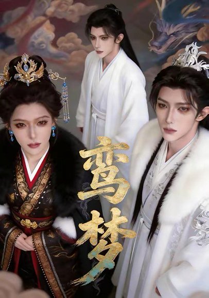 鸾梦（24集） 高清完整版