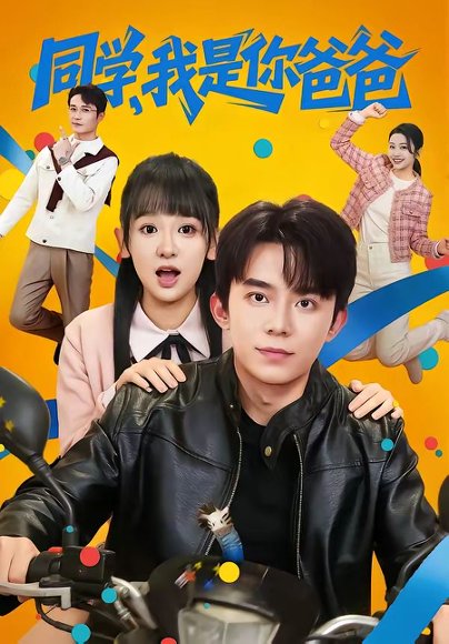 同学，我是你爸爸（72集）委佳宇＆邱文静 高清完整版