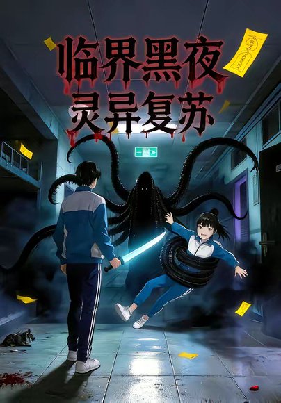 临界黑夜：灵异复苏（61集）动漫 高清完整版