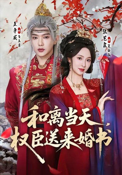 和离当天，权臣送来婚书（71集）王宇威＆张艺霖 高清完整版