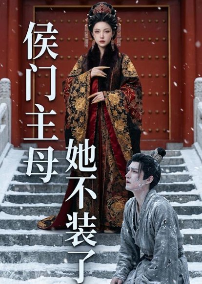 侯门主母她不装了（23集）Ai短剧 高清完整版