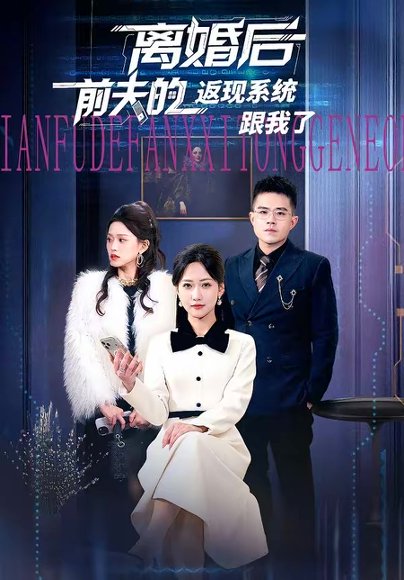 离婚后前夫的返现系统跟我了（67集）周沁桐＆魏屹楠 高清完整版