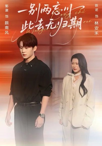 一别两忘川，此去无归期（56集）郭澈&陈诺 高清完整版