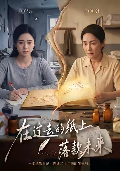 在过去的纸上落款未来（60集）杨雨萌＆王鑫 高清完整版