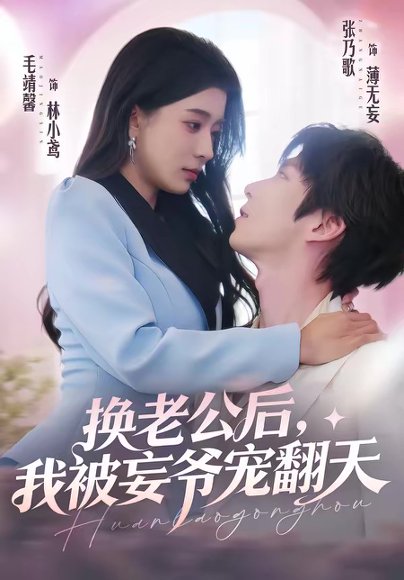 换老公后，我被妄爷宠翻天（47集）张乃歌＆毛靖馨 高清完整版