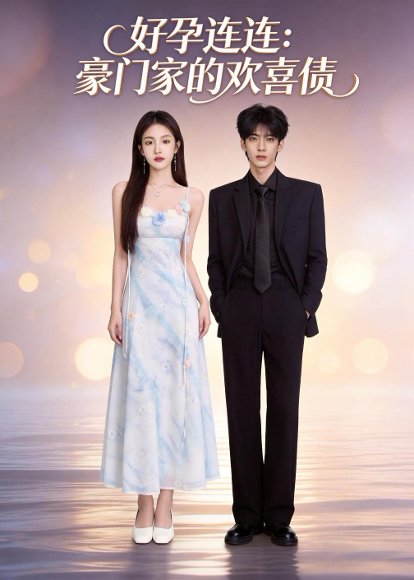 好孕连连：豪门家的欢喜债（46集）Ai短剧 高清完整版