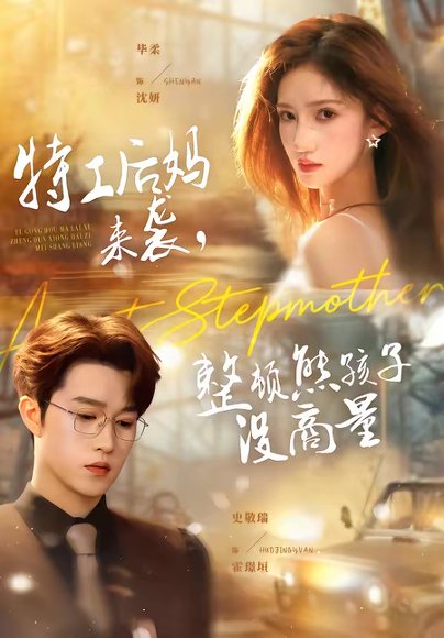 特工后妈来袭，整顿熊孩子没商量（70集）毕柔＆史敬瑞 高清完整版