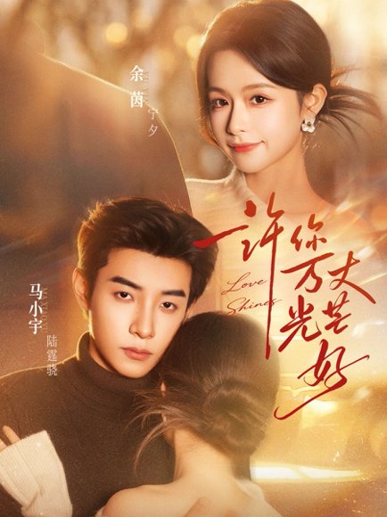 许你万丈光芒好（88集）马小宇＆余茵 高清完整版