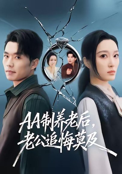 AA制养老后老公追悔莫及（60集）曹前＆刘超 高清完整版