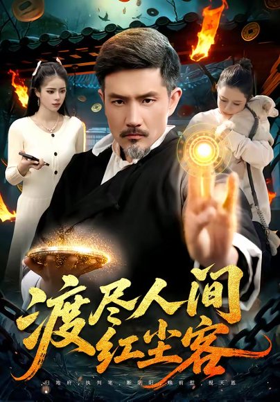 渡尽人间红尘客（86集）邱翔＆张楚璇 高清完整版