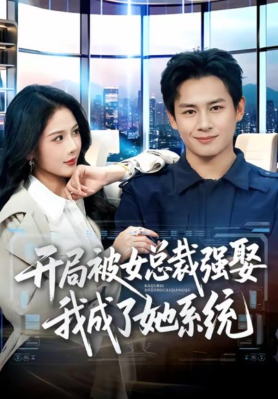 开局被女总裁强娶我成了她系统（80集）彭士腾＆杨柳 高清完整版