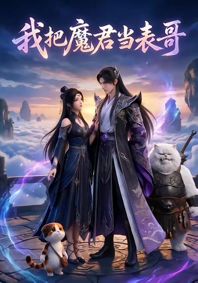 我把魔君当表哥（17集） 高清完整版