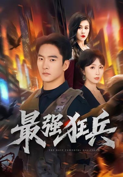 最强狂兵（72集）朱新辉＆程七月 高清完整版