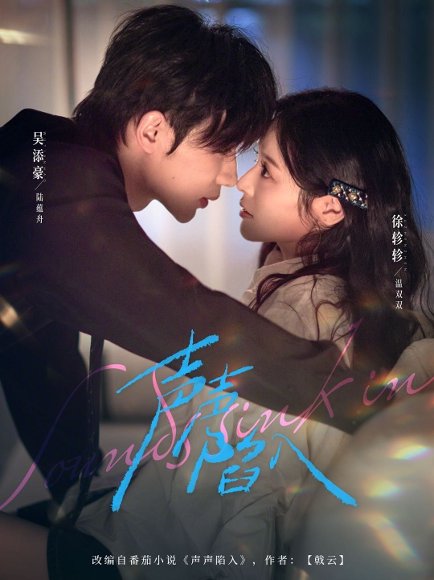 声声陷入（73集）吴添豪＆徐轸轸 高清完整版