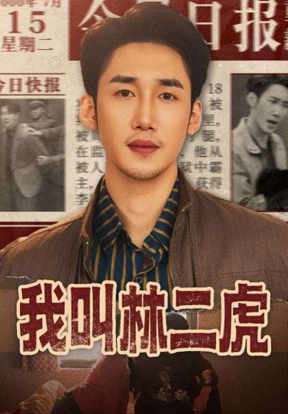 我叫林二虎（70集）叁野＆黄智慧 高清完整版