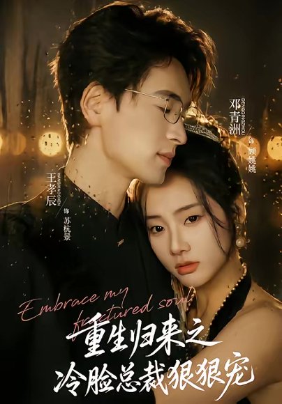 重生归来之冷脸总裁狠狠宠（64集）王孝辰＆邓青洲 高清完整版