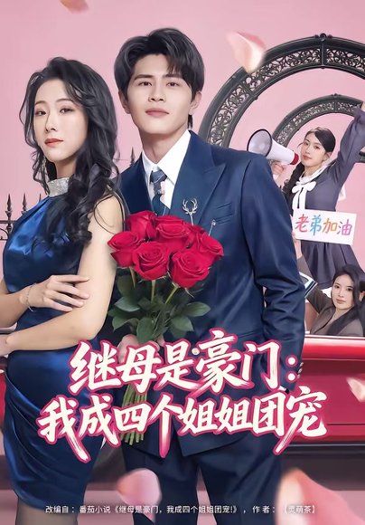 继母是豪门：我成四个姐姐团宠（80集）刘昂＆散文诗 高清完整版