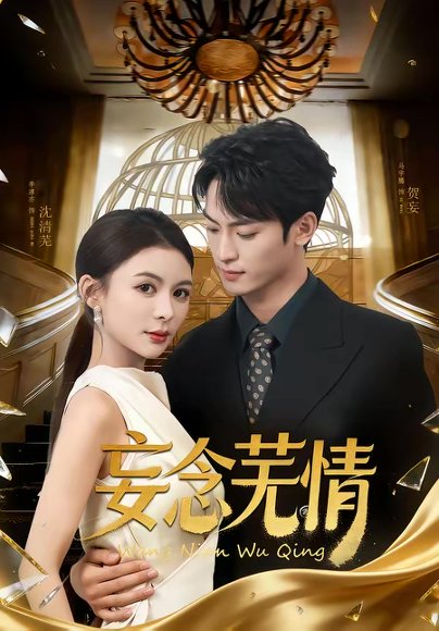 妄念芜情（72集）马宇腾＆李淳亦 高清完整版