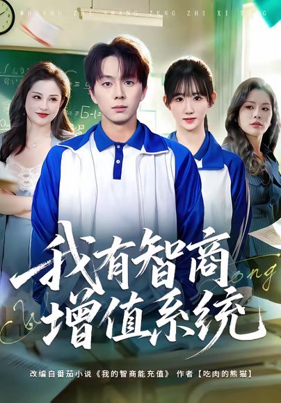 我有智商增值系统（80集）袁初年＆金建利 高清完整版