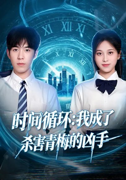 时间循环：我成了杀害青梅的凶手（72集）贾星月&谢伊博 高清完整版