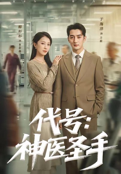 代号：神医圣手（61集）丁海洋＆柳杉杉 高清完整版