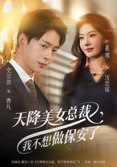天降美女总裁，我不想做保安了（80集）崔璀&史宣洪 高清完整版