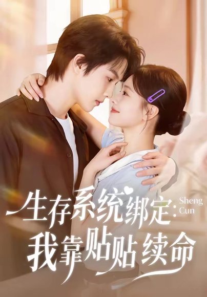 生存系统绑定我靠贴贴续命（60集）马义炎＆曹千祎 高清完整版