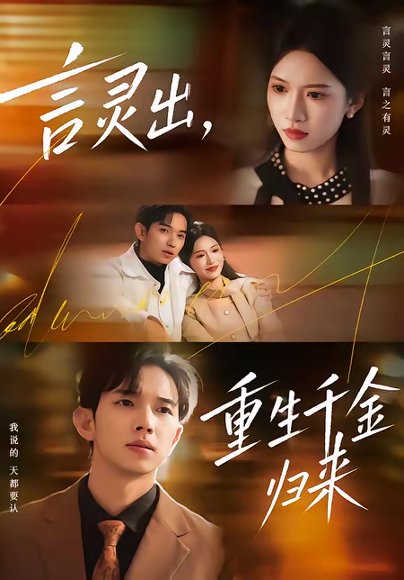 言灵出，重生千金归来（82集）王国锦＆徐泠若 高清完整版