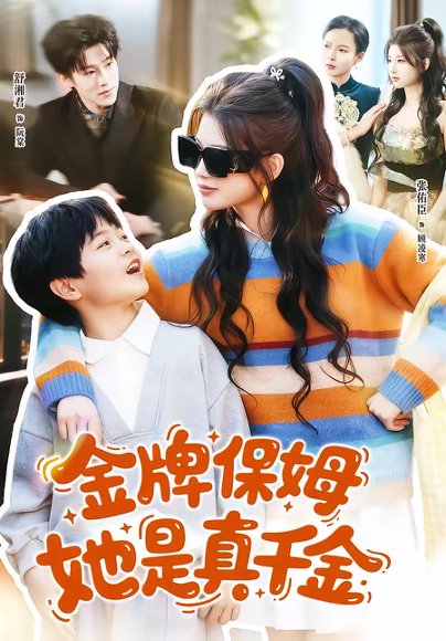 金牌保姆她是真千金（80集）张佑臣＆舒湘君 高清完整版