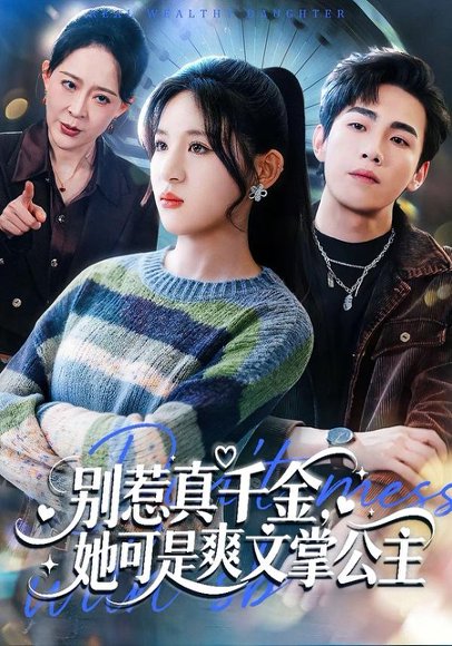 别惹真千金，她可是爽文掌公主（79集）于岚＆杨喆凯 高清完整版