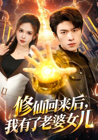 修仙回来后，我有了老婆女儿（82集）邹漪琳&齐宥澄 高清完整版