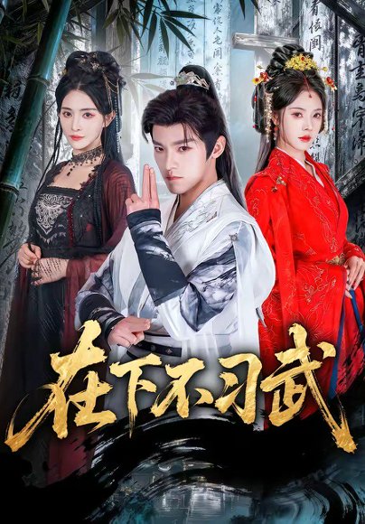 在下不习武（60集）王珞嘉＆苏西 高清完整版