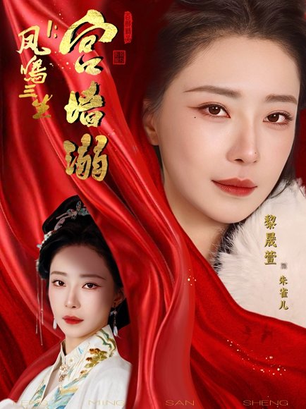 凤鸣三生1：宫墙溺（66集）杨一帆＆黎晟萱 高清完整版