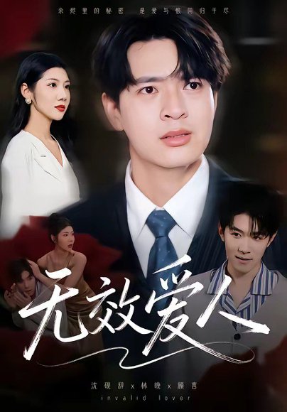 无效爱人（75集）何子杰&汪天予 高清完整版