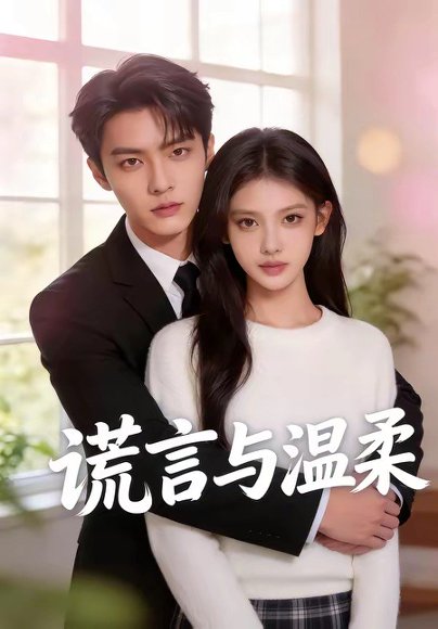谎言与温柔（42集） 高清完整版