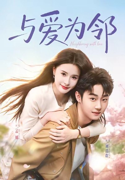 与爱为邻（80集）刘浩群＆孟娜 高清完整版