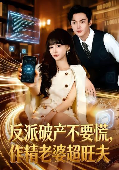 反派破产不要慌，作精老婆超旺夫（75集）杨宜桐&魏祖豪 高清完整版