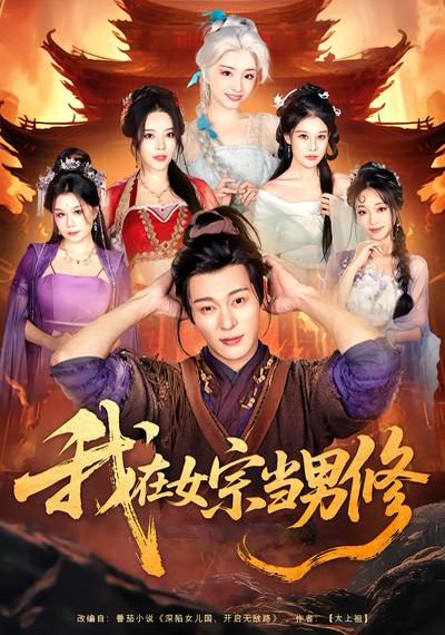 我在女宗当男修（60集）厉蔺菲&钱谦 高清完整版