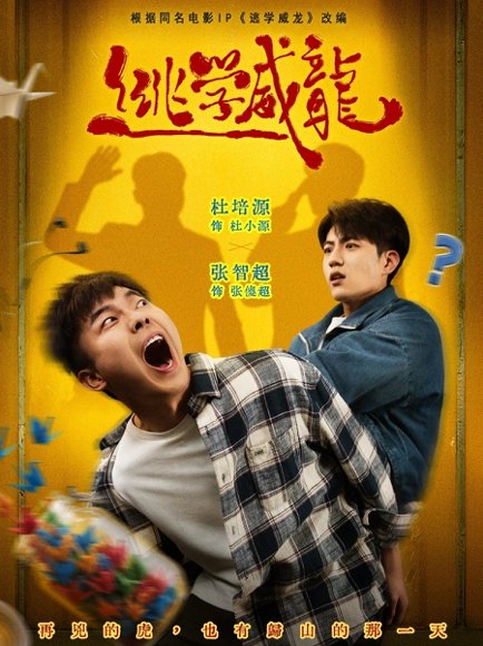 逃学威龙（71集）杜培源＆邱卓雅 高清完整版