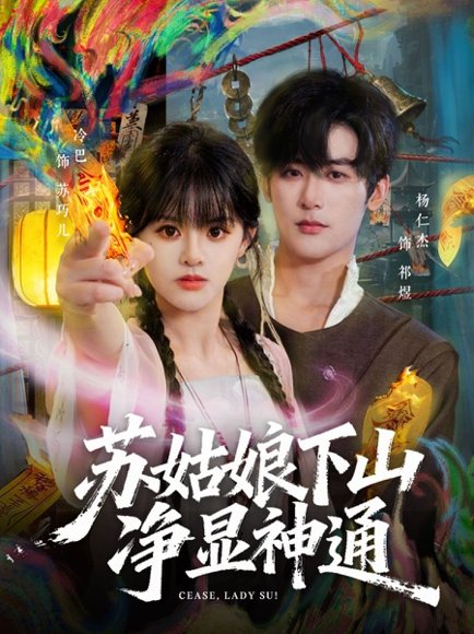 苏姑娘下山净显神通（80集）杨仁杰＆廖慧敏（冷巴） 高清完整版