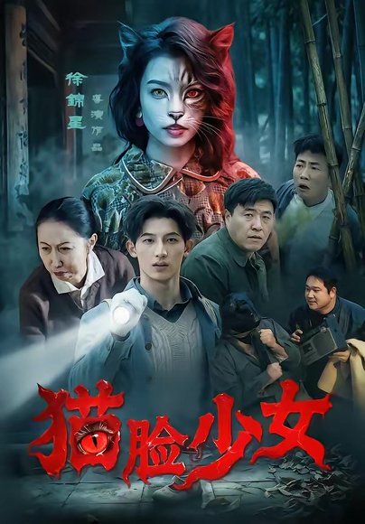 猫脸少女（50集）王晴灵＆胡星澈 高清完整版