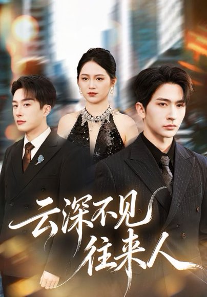 云深不见往来人（78集）叶庭＆崔秀子 高清完整版