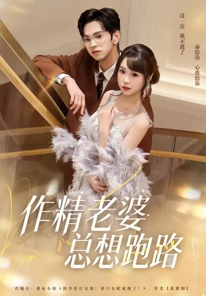 作精老婆总想跑路（80集）朱昊谦＆郭娅 高清完整版