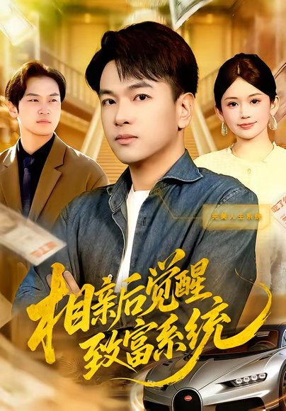 相亲后觉醒致富系统（99集）张笑颜&江路祺 高清完整版