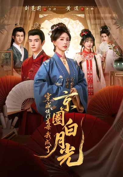 穿成侯门主母，我成了京圈白月光（79集）黄逍＆刘蔓莉 高清完整版