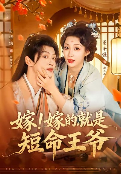 嫁！嫁的就是短命王爷（76集）孙梓铖＆董子源 高清完整版