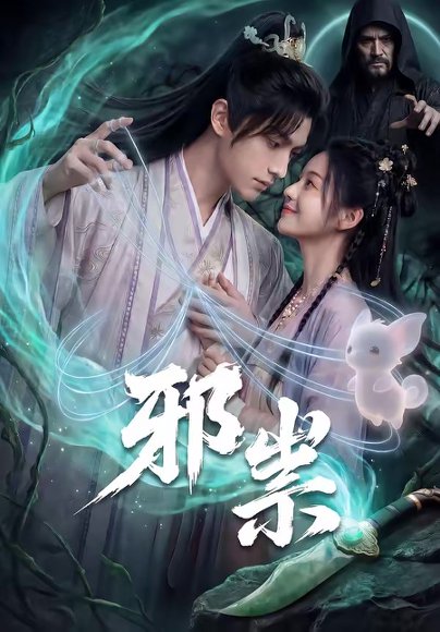 邪祟（60集）Ai短剧 高清完整版