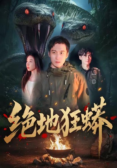 绝地狂蟒（50集）安承智＆张恩慈 高清完整版