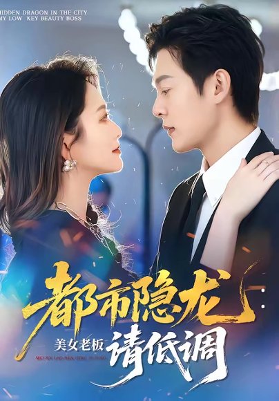 都市隐龙：美女老板请低调（85集）钱谦＆黄斯琪 高清完整版